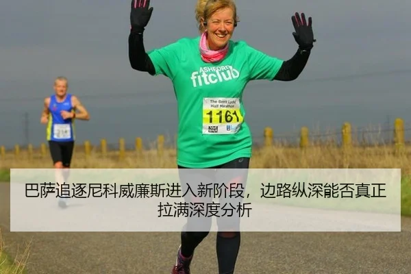 巴萨追逐尼科威廉斯进入新阶段，边路纵深能否真正拉满深度分析