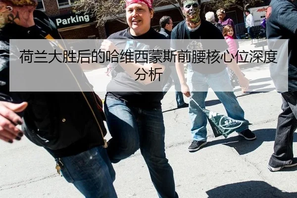 荷兰大胜后的哈维西蒙斯前腰核心位深度分析