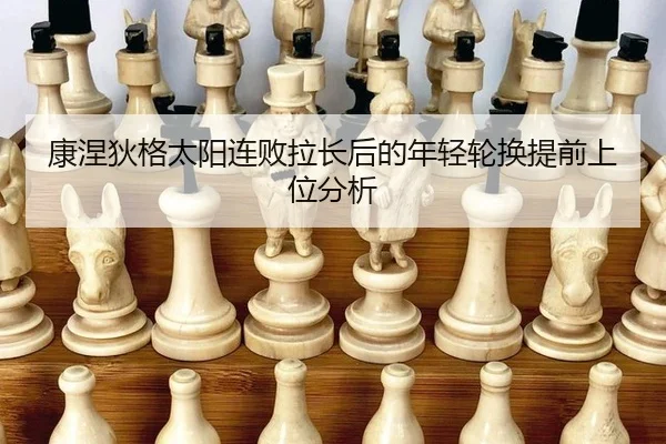 康涅狄格太阳连败拉长后的年轻轮换提前上位分析